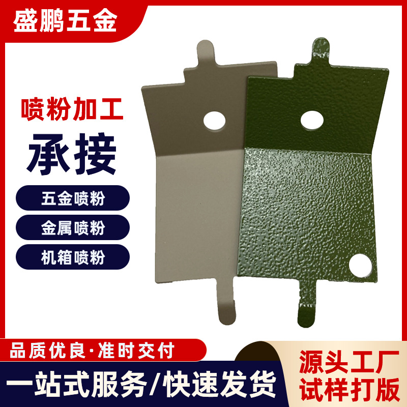 手板喷粉加工厂家来样喷涂加工五金外壳铁片喷粉铝锌合金零件喷粉